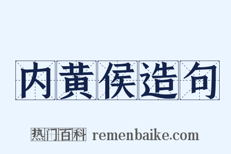 内黄侯造句是什么意思的图片